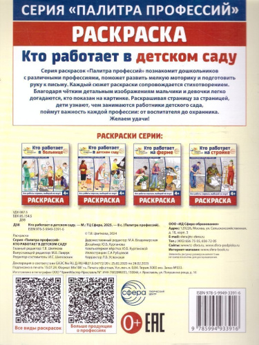 Раскраска Палитра профессий. Кто работает в детском саду. От 4 лет. ФГОС ДО