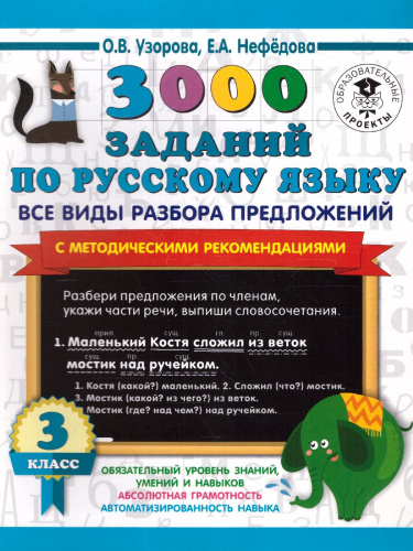 3000 заданий по русскому языку 3 класс. Все виды разбора предложений. С методическими рекомендациями