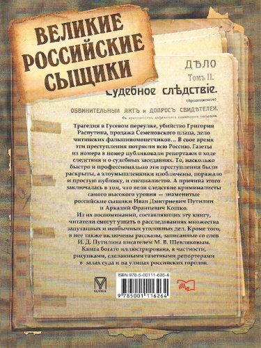 Великие российские сыщики