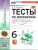 Тесты по математике 6 класс. К новому учебнику. ФГОС Новый