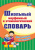 Школьный морфемный и этимологический словарь. ФГОС