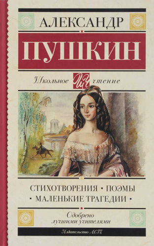 Стихотворения. Поэмы. Маленькие трагедии