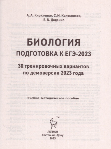 ЕГЭ-2023. Биология. Подготовка к ЕГЭ. 30 тренировочных вариантов по демоверсии 2023года