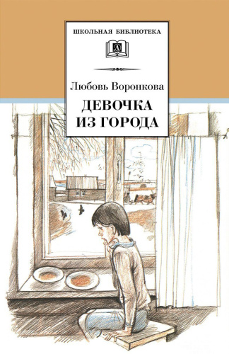 Девочка из города