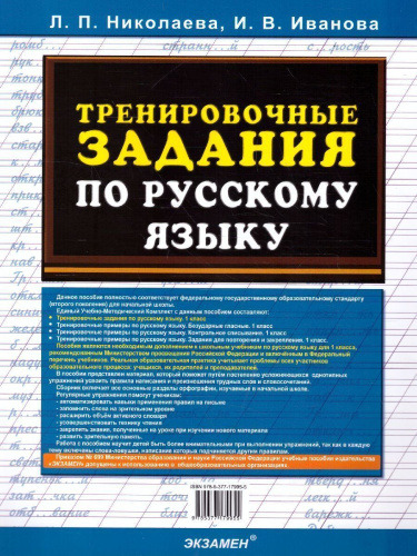 Тренировочные задания по русскому языку 1 класс. ФГОС