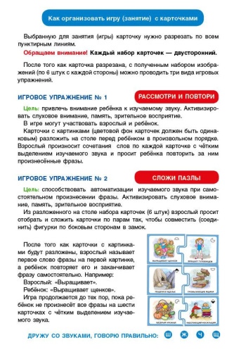 Дружу со звуками, говорю правильно: Ш, Ж, Ч, Щ . Учимся произносить шипящие звуки (14 карточек+4с.А4)