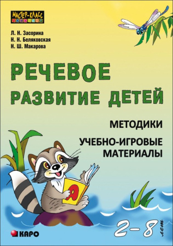 Речевое развитие детей. Методики. Учебно-игровые материалы 2-8 лет