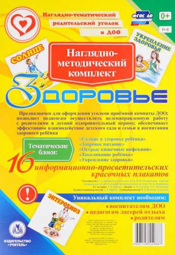 Наглядно-дидактический комплект "Здоровье" 16 иллюстраций. А4