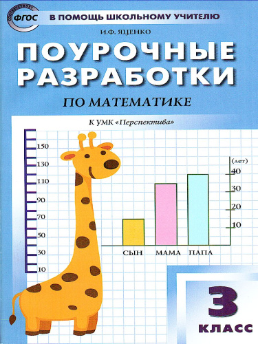Поурочные разработки по Математике 3 класс. К УМК Дорофеева (Перспектива). ФГОС
