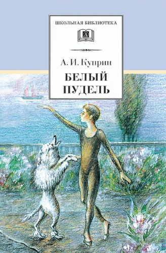 Белый пудель Рассказы