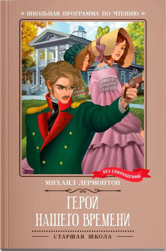Герой нашего времени