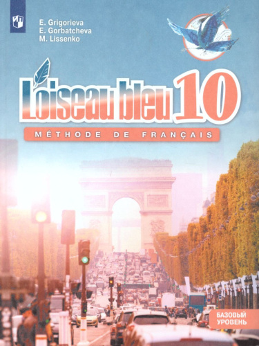 Французский язык 10 класс. Второй иностранный язык. Учебник. Базовый
