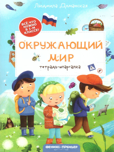 Окружающий мир тетрадь-шпаргалка