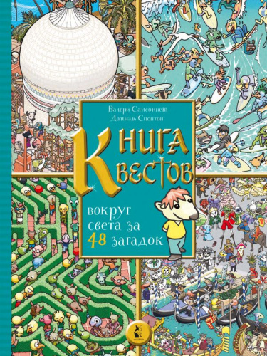 Книга квестов. Вокруг света за 48 загадок /Увлекательные миры