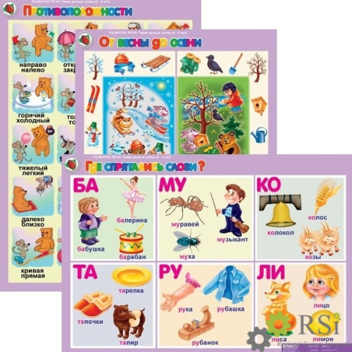 Таблицы. Развитие речи 4-5 лет. "Такие разные слова"