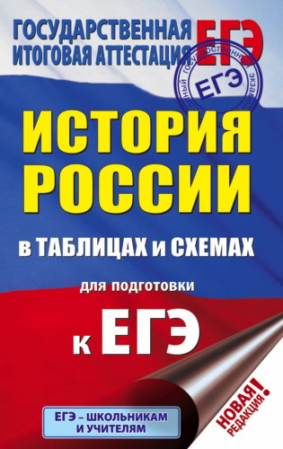 ЕГЭ История России 10-11 классы в таблицах и схемах для подготовки к ЕГЭ