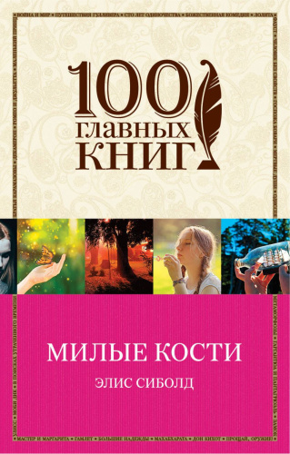 Милые кости / 100 главных книг