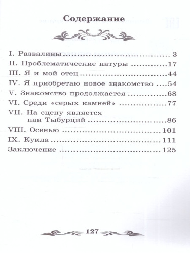 В дурном обществе. Повесть