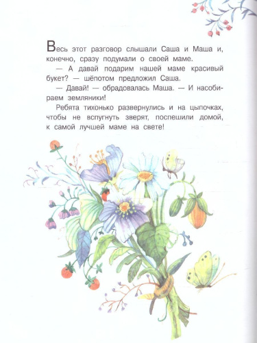 Добрые книжки. Моя мама самая лучшая! Сказочные истории