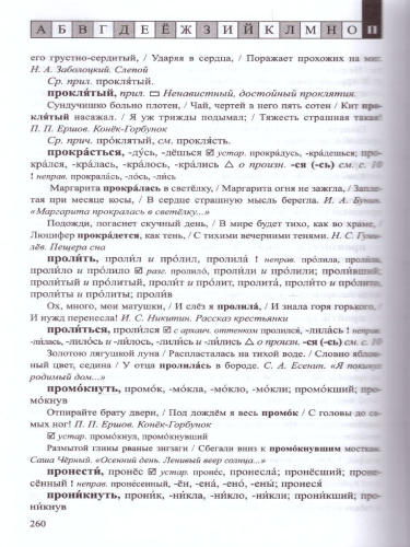 Словарь ударения и произношения слов русского языка 5-9 классы