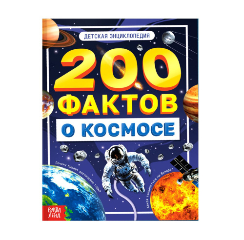 Энциклопедия "200 фактов о космосе"