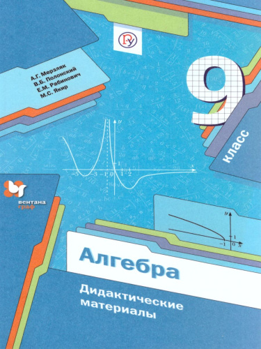 Алгебра 9 класс. Дидактические материалы. ФГОС