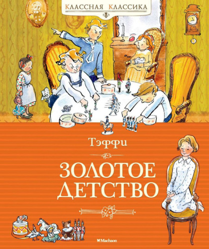 Золотое детство