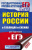 ЕГЭ История России 10-11 классы в таблицах и схемах для подготовки к ЕГЭ
