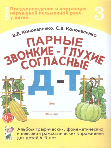 Парные звонкие - глухие согласные Д-Т. Альбом графических, фонематических и лексико-грамматических упражнений для детей 6-9 лет