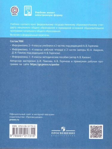 Информатика 3 класс. Учебник. В 2-частях. Часть 1
