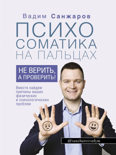 Психосоматика на пальцах. Не верить, а проверить! /Здоровье Рунета
