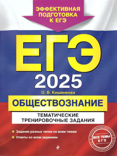 ЕГЭ-2025 Обществознание. Тематические тренировочные задания