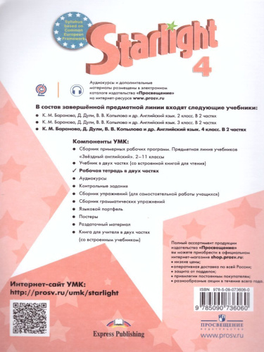 Английский язык 4 класс. Звездный английский Starlight. Рабочая тетрадь в 2-х частях. Часть 2. ФГОС