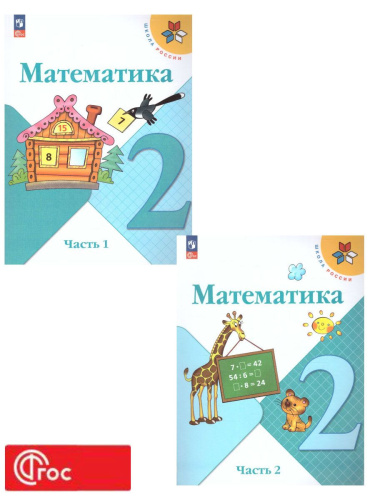 Математика 2 класс. Учебник в 2-х частях. Часть 2. УМК "Школа России" (ФП2022)