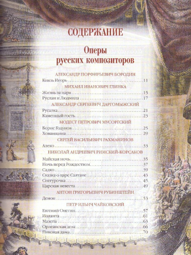 Шедевры мировой оперы