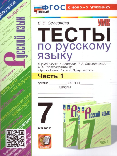 Русский язык 7 класс. Тесты. Часть 1.ФГОС