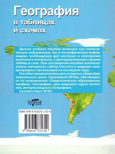 География в таблицах и схемах для школьников и абитуриентов