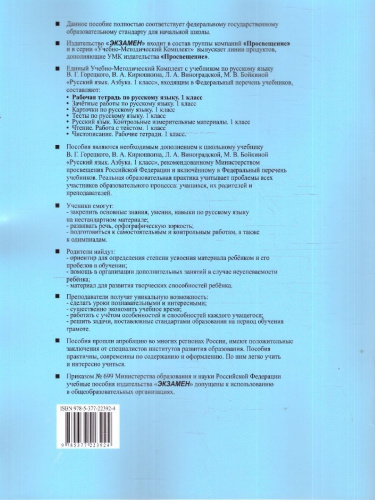 Русский язык 1 класс. Рабочая тетрадь к учебнику В. Г. Горецкого. Часть 1