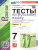 Русский язык 7 класс. Тесты. Часть 1.ФГОС