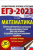 ЕГЭ-2023. Математика. 30 тренировочных вар. экзаменационных работ для подготовки