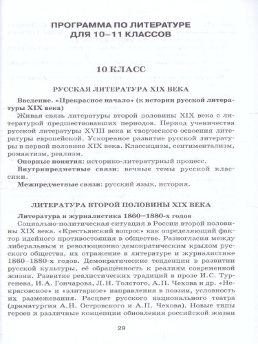 Литература 10-11 класс. Программа курса к учебникам Сахарова, Зинина, Чалмаева