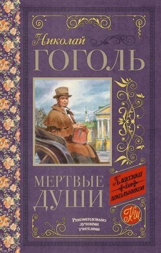 Мертвые души Классика для школьников