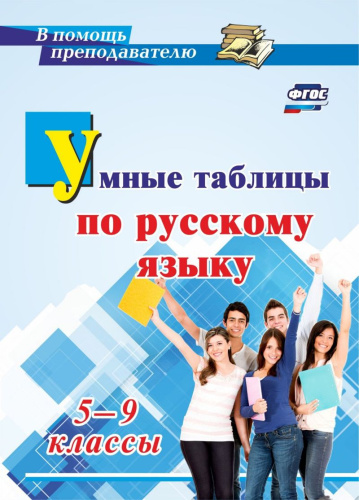 Универсальный справочник 5-9 классы. Правила русского языка