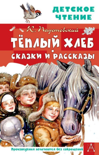 Тёплый хлеб. Сказки и рассказы. Детское чтение