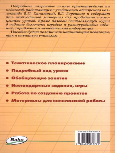 Поурочные разработки по Русскому языку 1 класс. К УМК Канакиной (Школа России). ФГОС