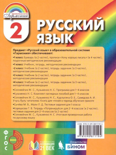 Русский язык 2 класс. Учебник. Комплект из 2-х частей. Часть 1