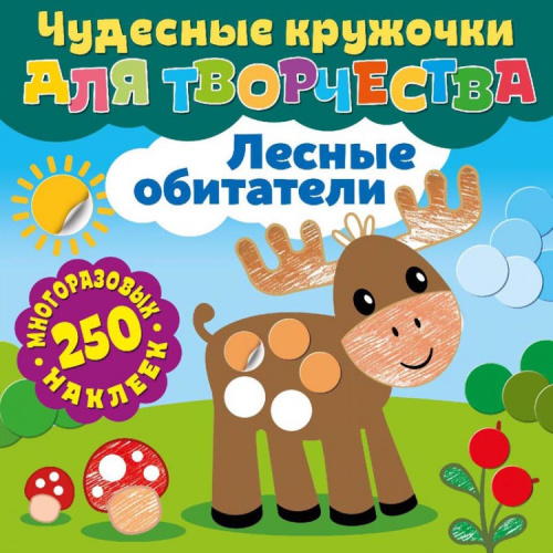 Чудесные кружочки для творчества Лесные обитатели