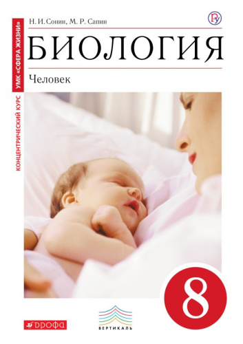 Биология 8 класс. (Красный). Учебник. Вертикаль. ФГОС