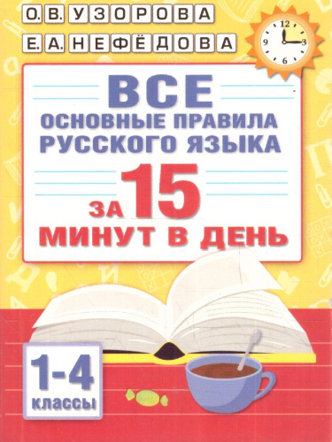 Все основные правила русского языка за 15 минут в день