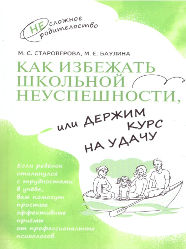 Как избежать школьной неуспешности, или Держим курс на удачу